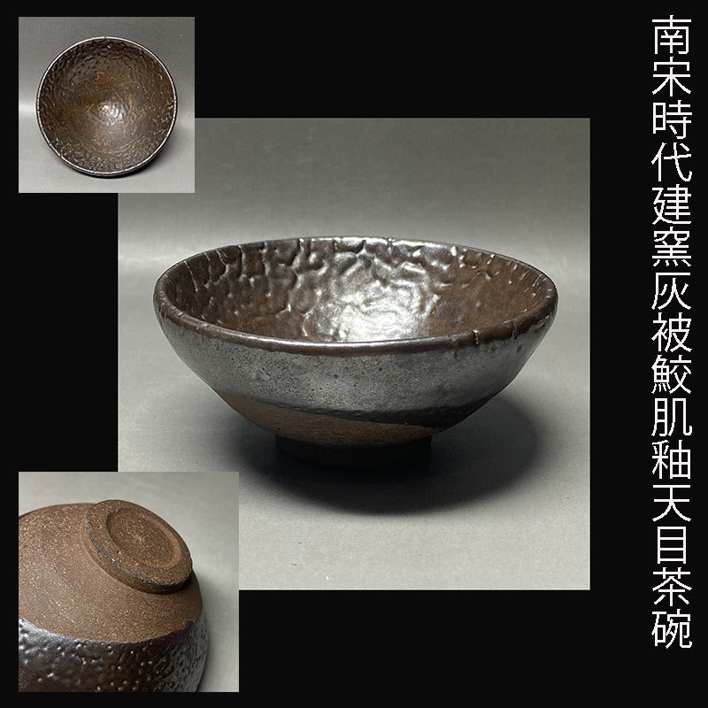 南宋時代建窯灰被鮫肌釉天目茶碗 の商品詳細 | Yahoo!オークション