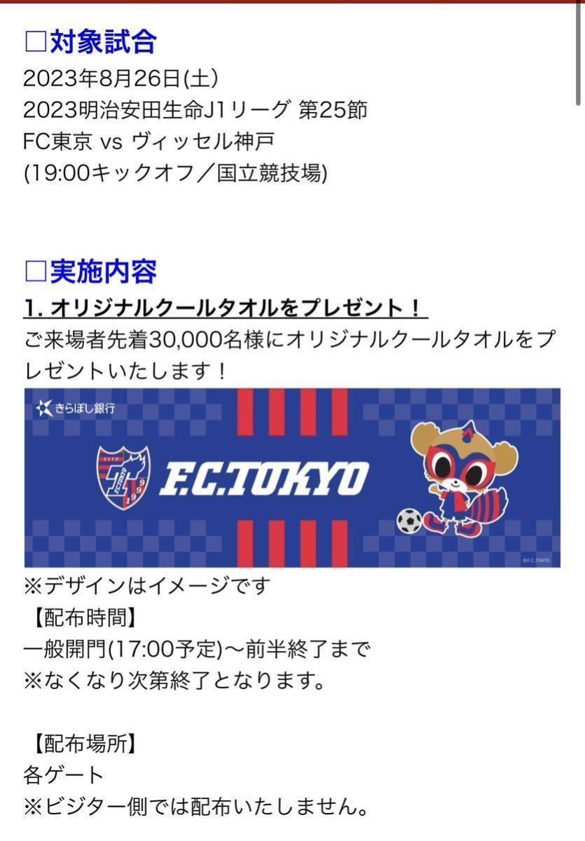 FC東京 オリジナル クールタオル