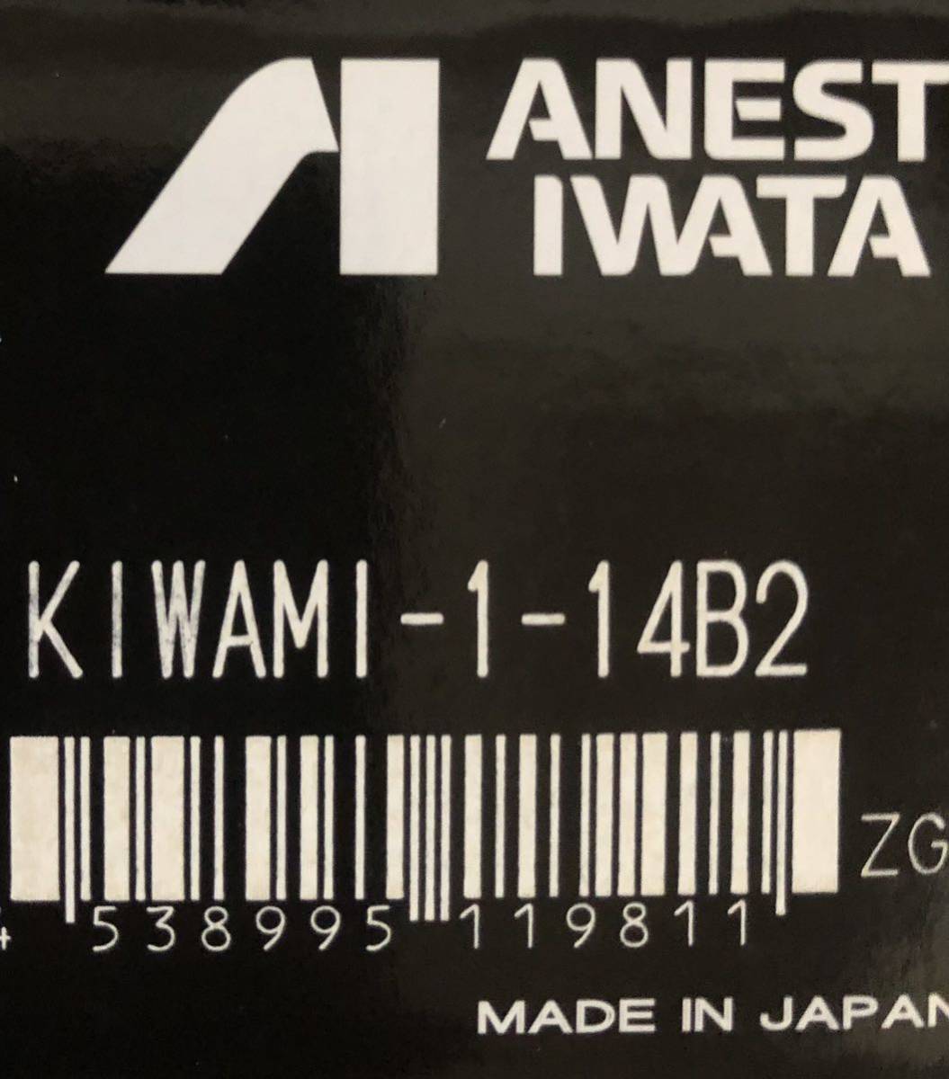 アネスト岩田 KIWAMI-1-14B42 カップ PC-4S セット