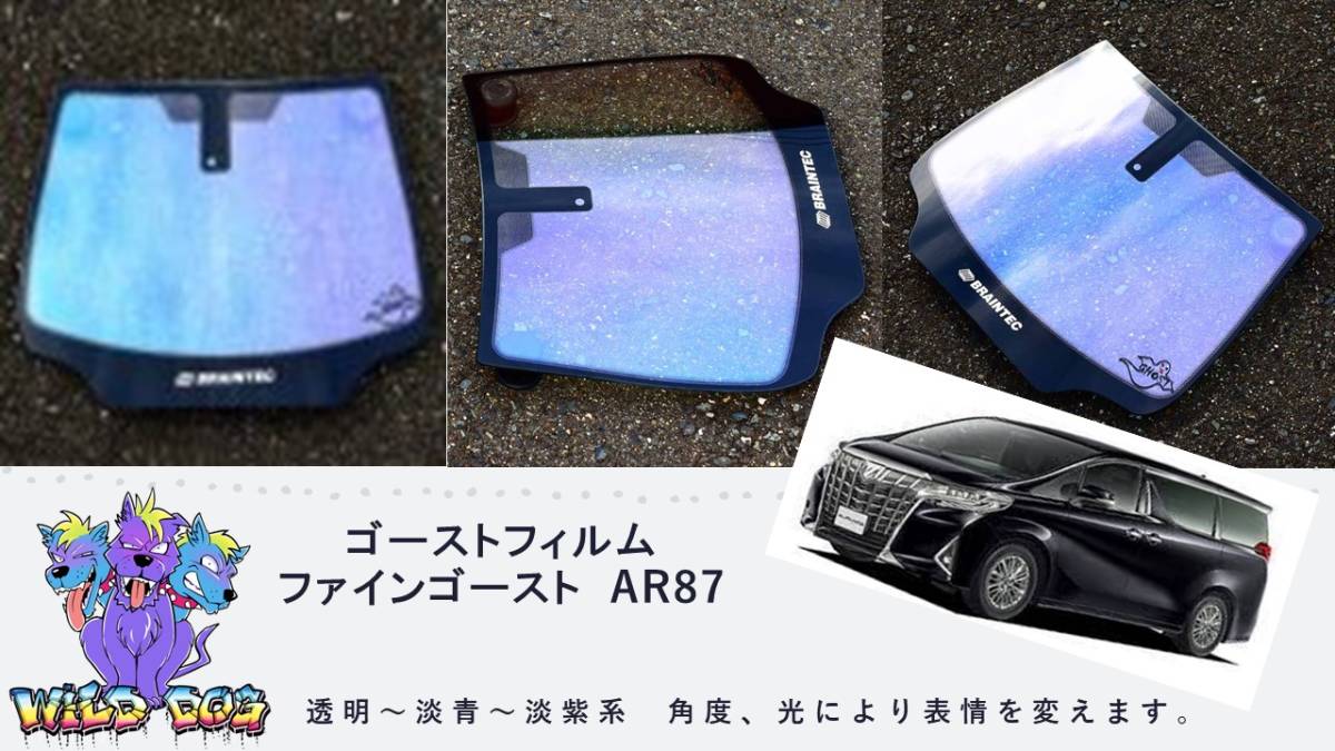 30 アルファード ヴェルファイア フロントガラス用 熱成型済み ファインゴースト AR87 ゴーストフィルム　ブレインテック製_画像1