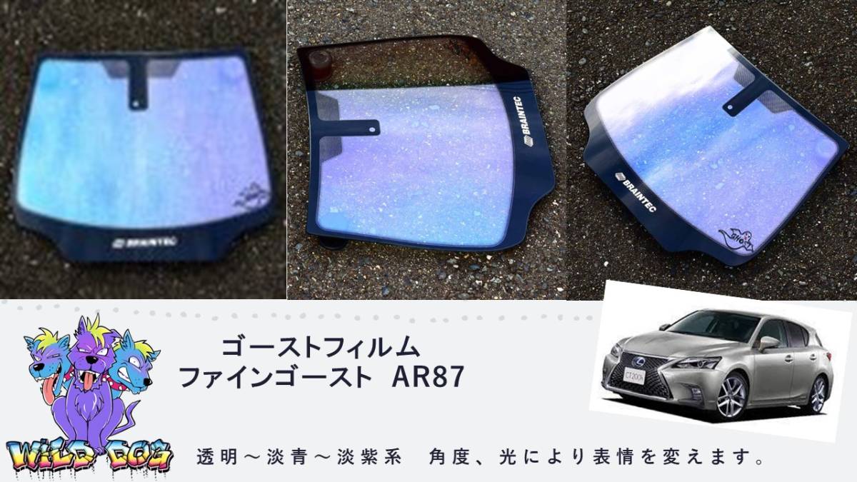 CT ZWA10 フロントガラス用 熱成型済み ファインゴースト AR87 ゴーストフィルム ブレインテック製