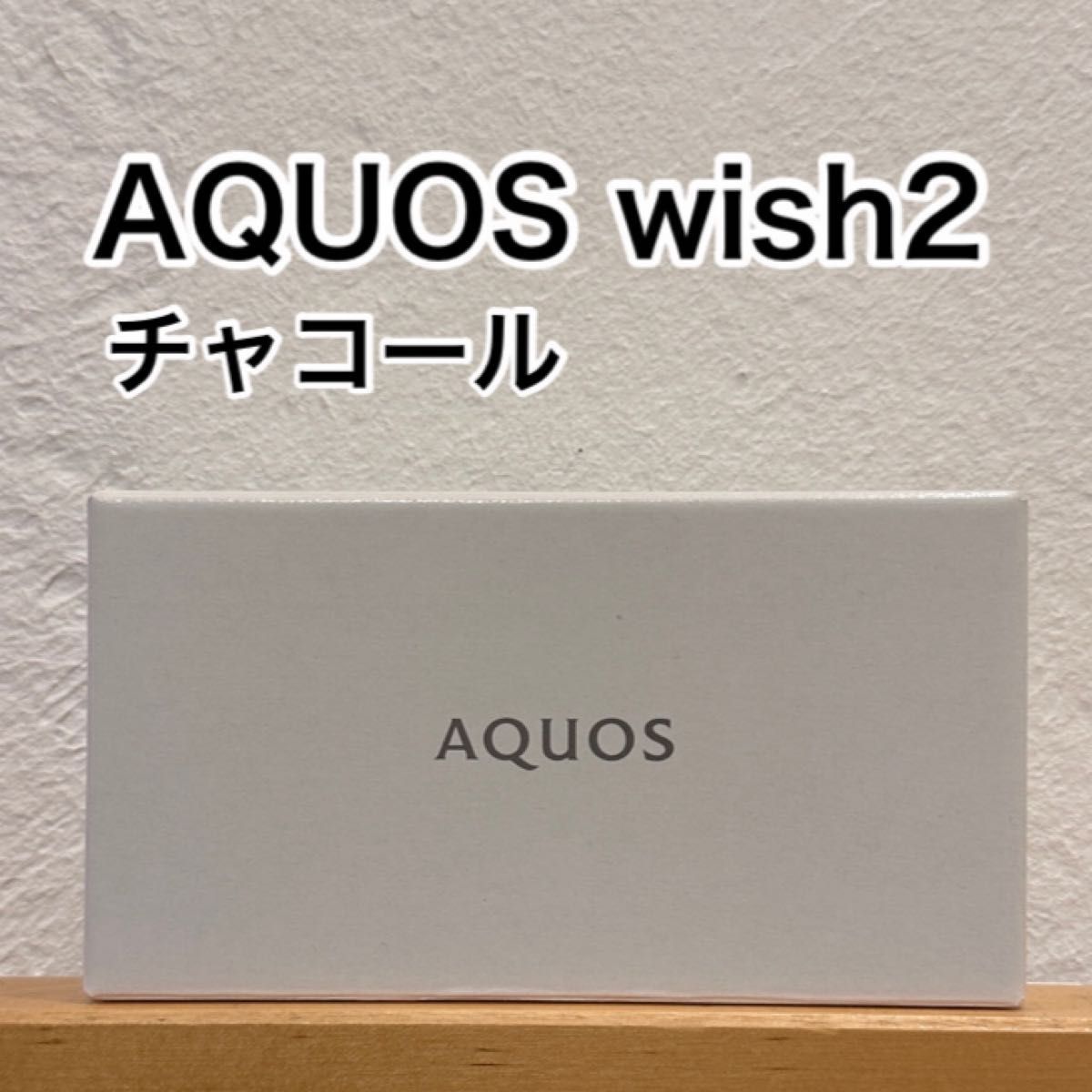 AQUOS wish2 チャコール 64 GB Y mobile｜PayPayフリマ