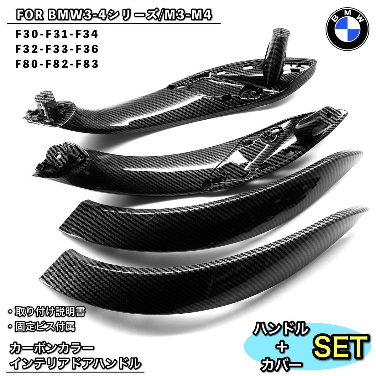 BMW 3/4シリーズ　M3/M4 カーボンカラー　ドアハンドルカバー　内装パーツ　トリム　パネル　F30 F31 F80 F82/F83 F32/F33/F34/F36_画像1