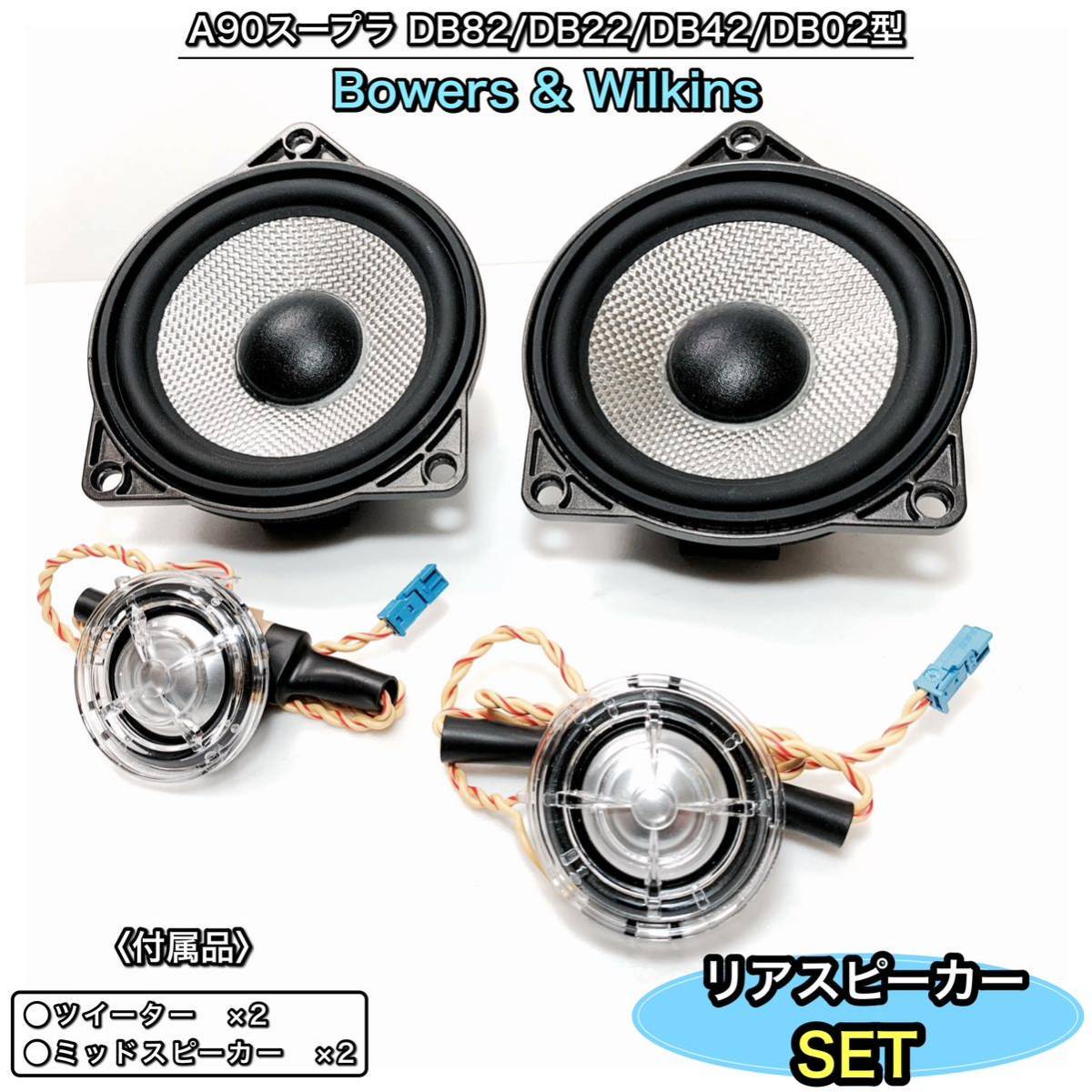 トヨタ・スープラ　A90 DB82/DB22/DB42/DB02型 B&Wリアスピーカー Bowers & Wilkins 純正スピーカー　交換タイプ　ミッド　ツイーター_画像1