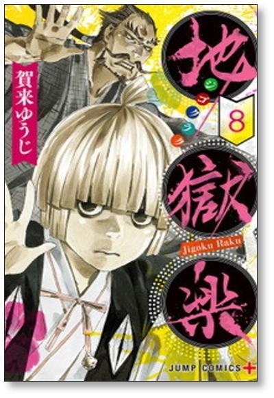 ▲全国送料無料▲ 地獄楽 賀来ゆうじ [1-13巻 漫画全巻セット/未完結] じごくらく_画像4