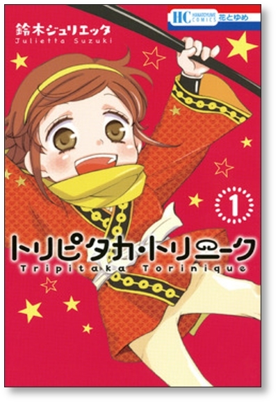 ▲全国送料無料▲ トリピタカ トリニーク 鈴木ジュリエッタ [1-4巻 漫画全巻セット/完結]_画像1