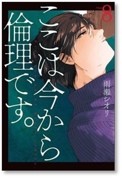 ▲全国送料無料▲ ここは今から倫理です 雨瀬シオリ [1-8巻 コミックセット/未完結]_画像9