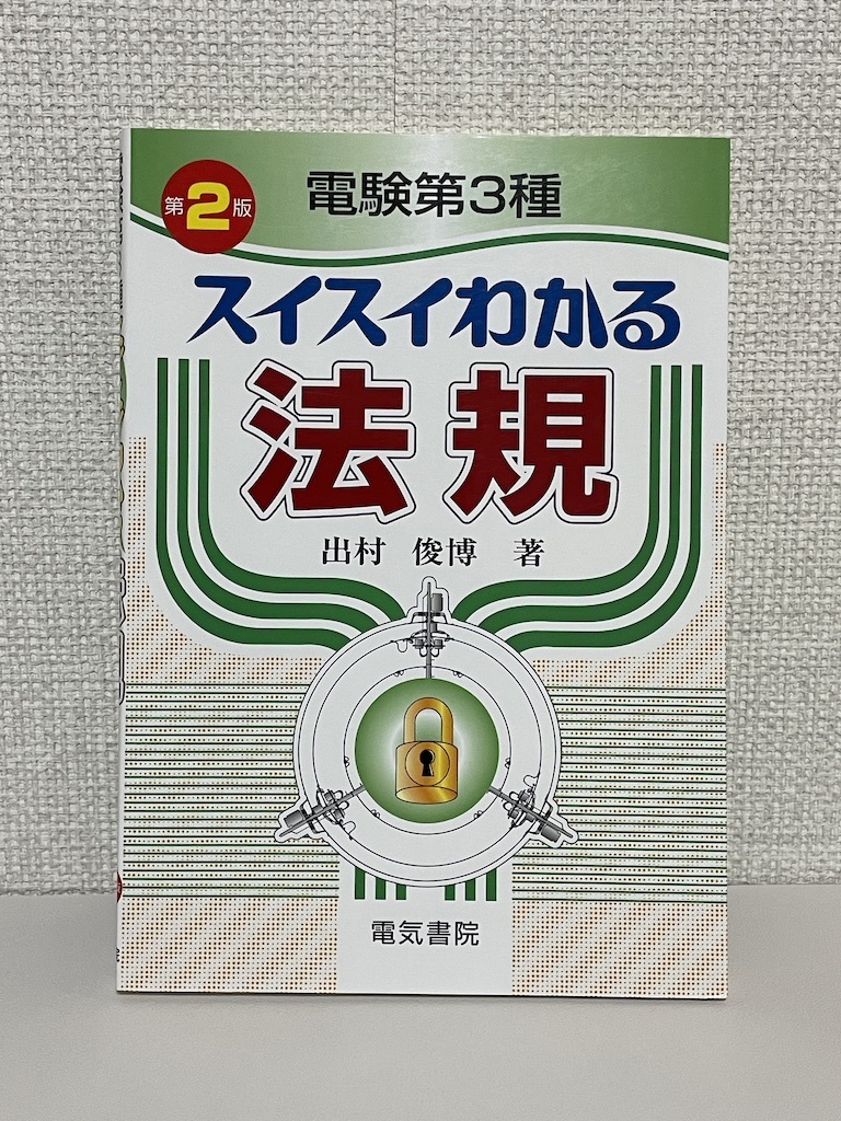 【送料無料】電験第3種 スイスイわかる法規_画像1