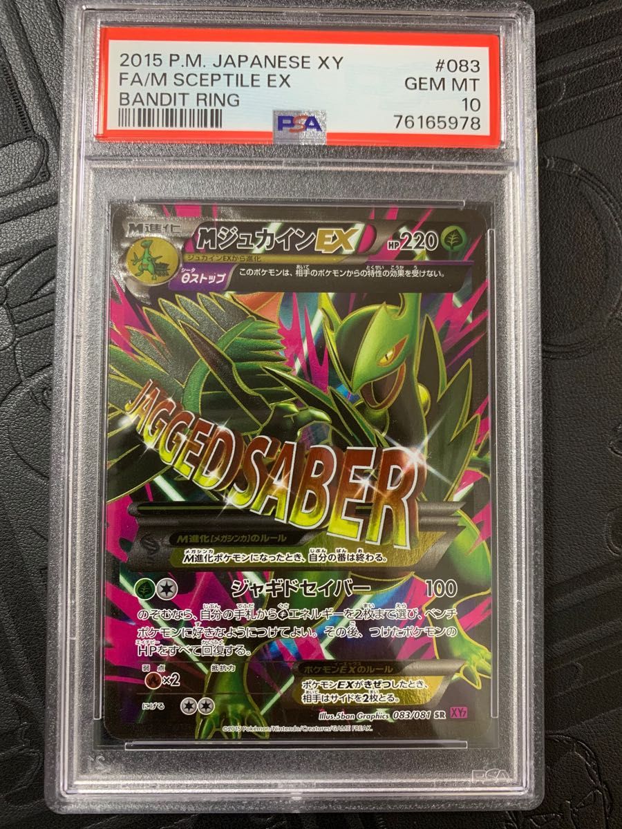 ポケモンカード MジュカインEX SR PSA10 アンリミ｜PayPayフリマ