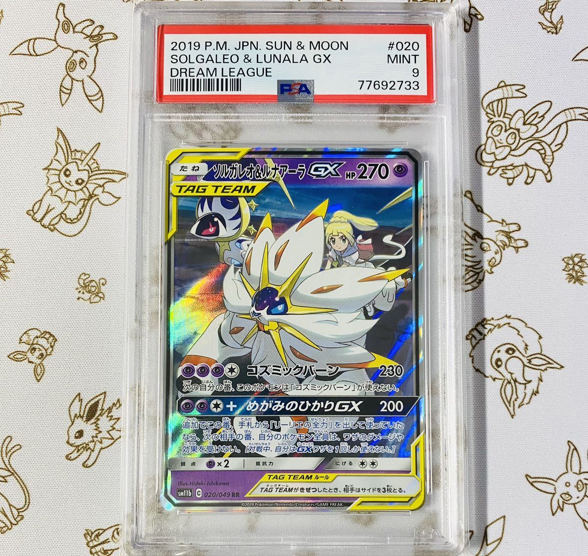 小売店が選ぶ卸 【PSA10】ソルガレオ&ルナアーラ GX RR 020/049