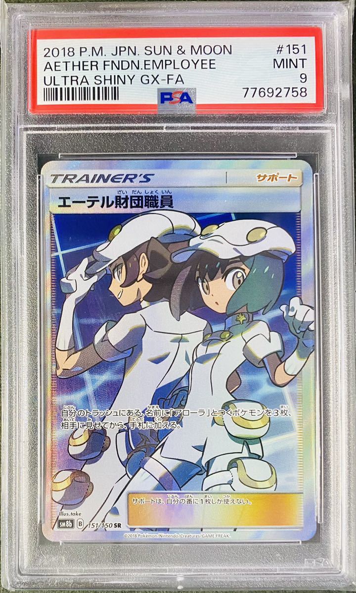 PSA鑑定品】PSA9 MINT ポケモンカード エーテル財団職員 151/150 SR