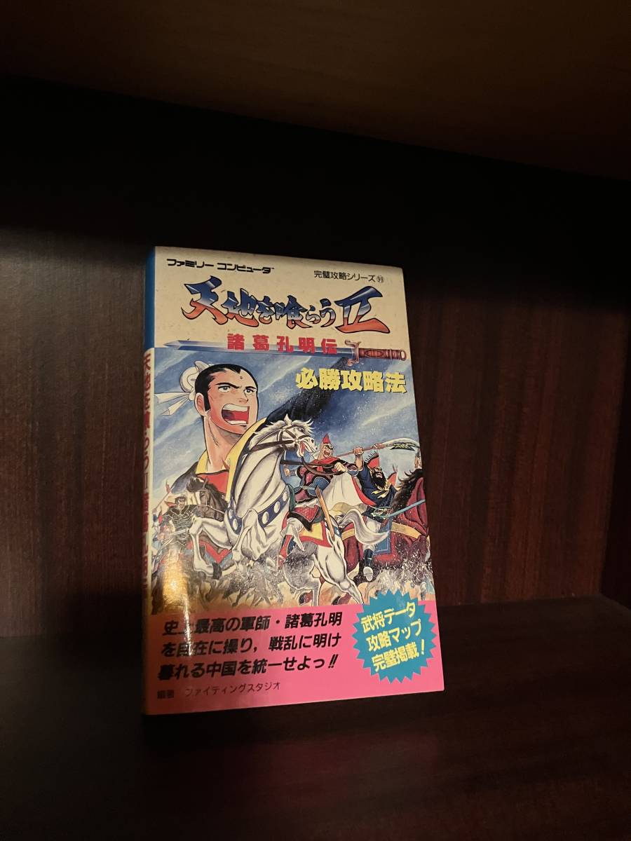 天地を喰らうII(2) 諸葛孔明伝 必勝攻略法 双葉社(ファミリーコンピュータ完璧攻略シリーズ)