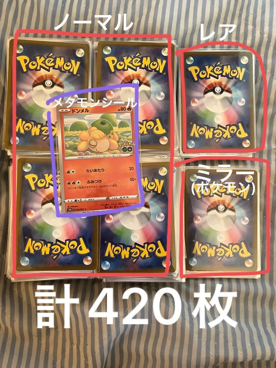 ポケモンカード ノーマル、レア、ポケモンミラー、メタモンシール 計420枚 ごちゃまぜまとめ売り