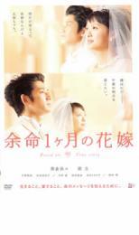 余命1ヶ月の花嫁 レンタル落ち 中古 DVD 東宝_画像1