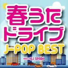 春うたドライブ J-POP BEST Mixed by DJ SPARK レンタル落ち 中古 CD_画像1