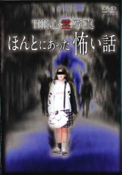 THE 心霊写真 ほんとにあった怖い話 レンタル落ち 中古 DVD ホラー_画像1