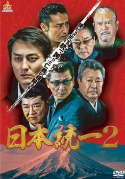 日本統一 2 レンタル落ち 中古 DVD 極道_画像1