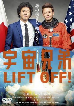 宇宙兄弟 レンタル落ち 中古 DVD 東宝_画像1