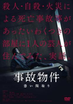 事故物件 恐い間取り レンタル落ち 中古 DVD ホラー_画像1