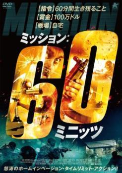 ミッション:60ミニッツ レンタル落ち 中古 DVD ホラー_画像1