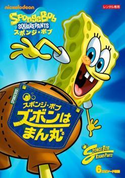 スポンジ・ボブ ズボンはまん丸 レンタル落ち 中古 DVD_画像1