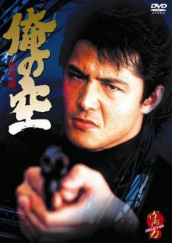 俺の空 刑事編 レンタル落ち 中古 DVD_画像1