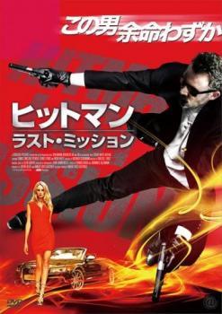 ヒットマン ラスト・ミッション レンタル落ち 中古 DVD_画像1