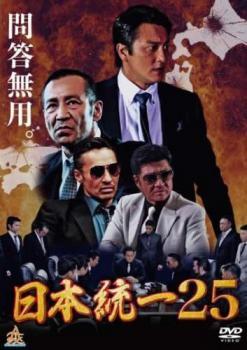 日本統一 25 レンタル落ち 中古 DVD 極道_画像1