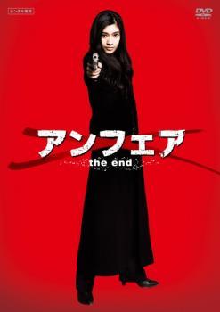 アンフェア the end レンタル落ち 中古 DVD_画像1