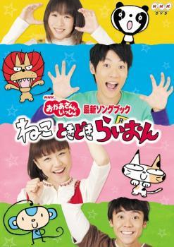 NHK おかあさんといっしょ 最新ソングブック ねこ ときどき らいおん レンタル落ち 中古 DVD_画像1