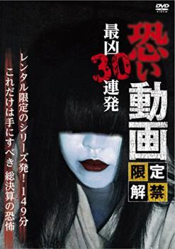 恐い動画 限定解禁 最凶30連発 レンタル落ち 中古 DVD ホラー_画像1