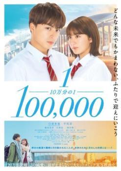 10万分の1 レンタル落ち 中古 DVD_画像1