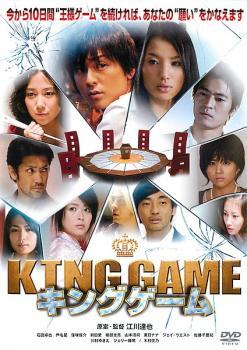 KING GAME キングゲーム レンタル落ち 中古 DVD_画像1