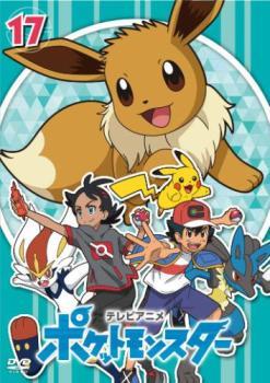 良好品】 ポケットモンスター(2019)第17巻(第49話～第51話) DVD 中古