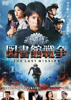 図書館戦争 THE LAST MISSION レンタル落ち 中古 DVD_画像1