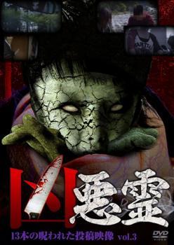 凶悪霊 13本の呪われた投稿映像 3 レンタル落ち 中古 DVD ホラー_画像1