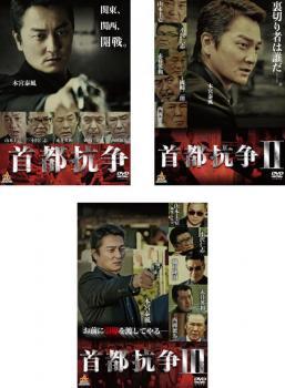 首都抗争 全3枚 1、2、3 レンタル落ち 全巻セット 中古 DVD 極道_画像1