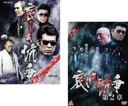 哀しき抗争 全2枚 + 第2章 レンタル落ち 全巻セット 中古 DVD 極道_画像1