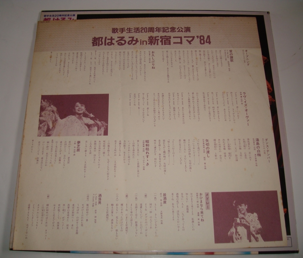 【レーザーディスク】『都はるみ in 新宿コマ´84』歌手生活20周年記念公演　78C51-6018_画像3