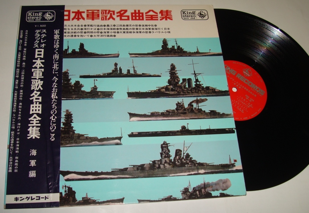 【LP】「日本軍歌名曲全集　海軍編」ペラジャケ　SSK386_画像1