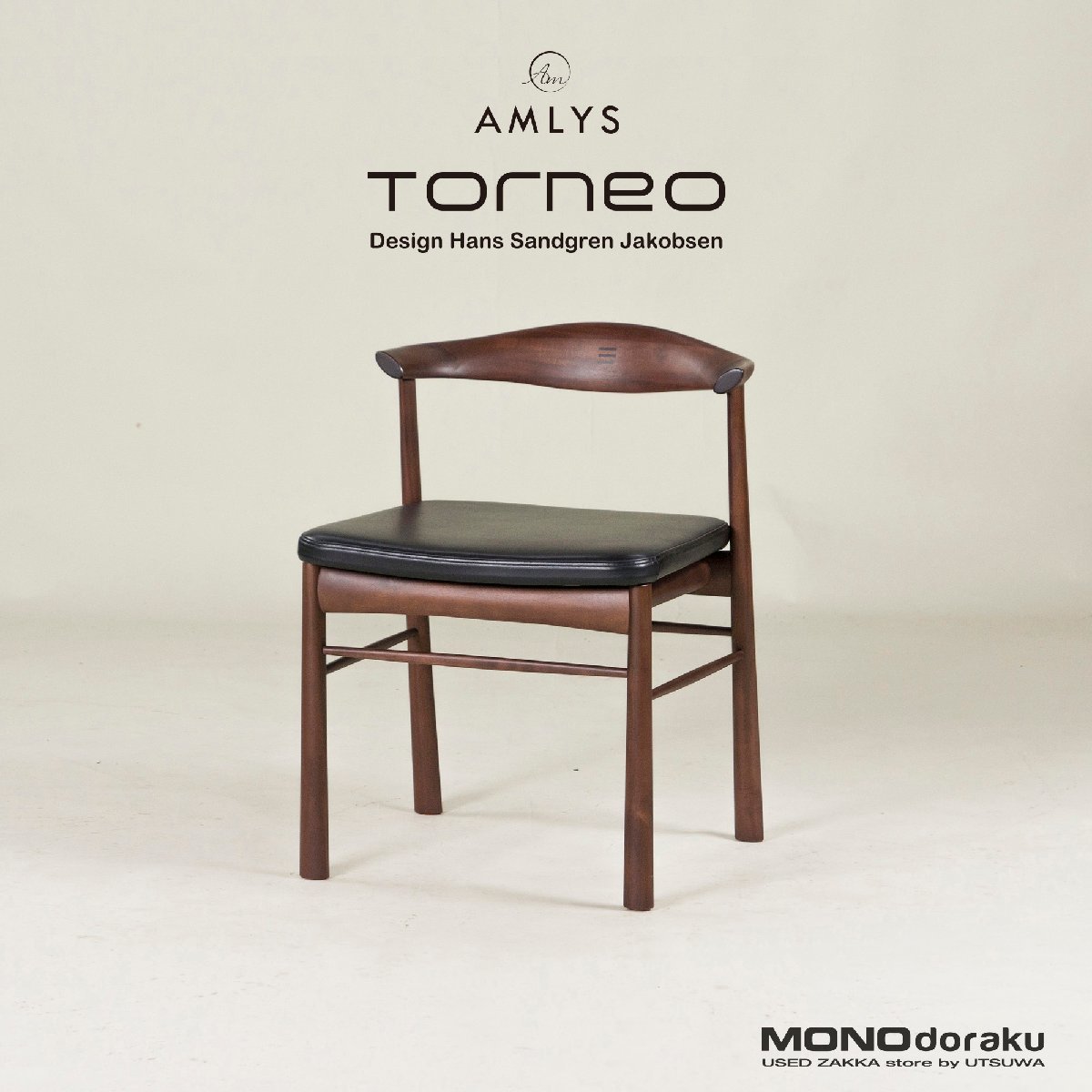 朝日木材加工 ダイニングチェア AMLYS/アムリス Torneo/トルネオ サイドチェア(1) アカシア材×黒檀 ハンスSヤコブセン 北欧