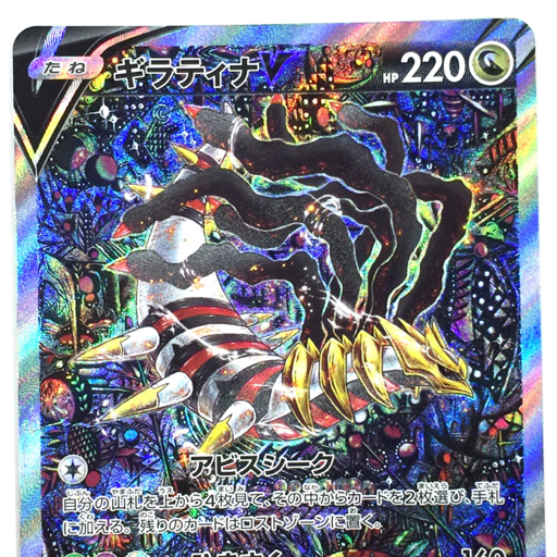 1円 ポケカ ギラティナV SR SA 111/100 ロストアビス スリーブ付き