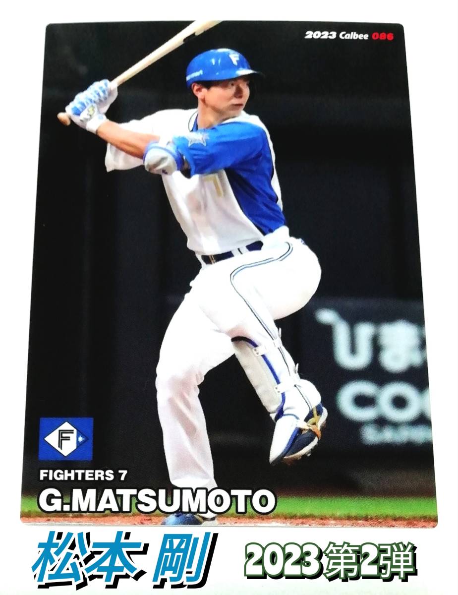 2023　第2弾　松本剛　日本ハムファイターズ　レギュラーカード　【086】 ★ カルビープロ野球チップス　日ハム_画像1