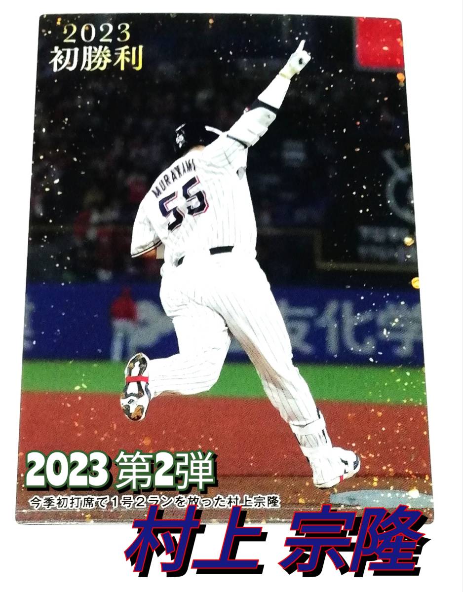 Yahoo!オークション - 【 村上宗隆 】 2023 第2弾 初勝利カード Yahoo!オークション - 【 村上宗隆 】 2023 第2弾 初勝利カード
