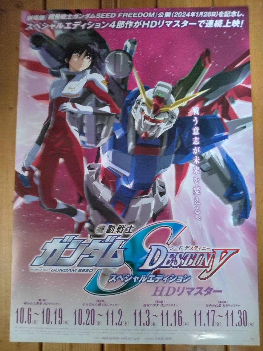 【即決/送料込】 機動戦士ガンダム シード デスティニー 告知ポスター B2サイズ_画像1