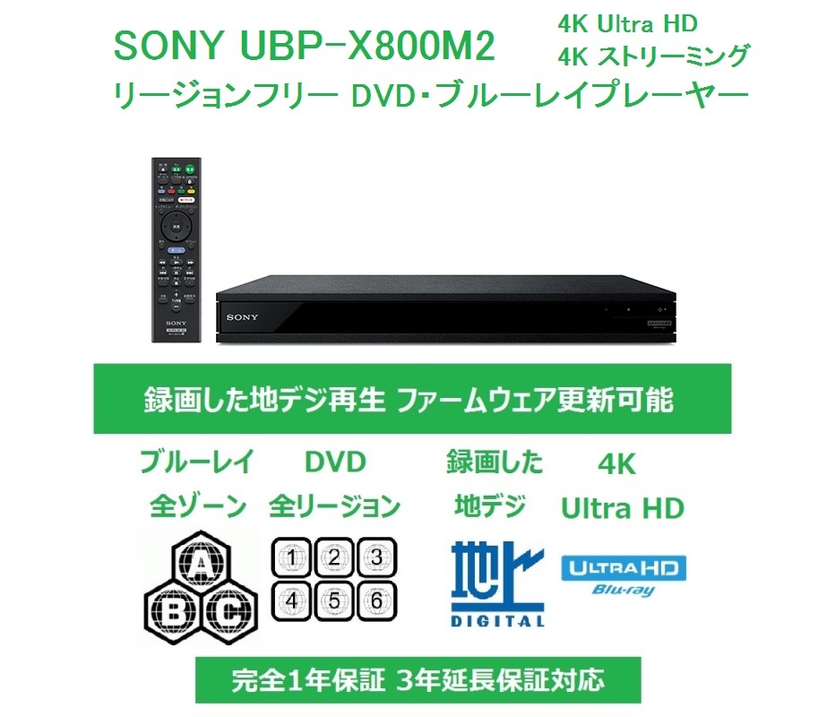 SONY リージョンフリー ブルーレイ/DVDプレーヤー PAL/NTSC対応 CPRM再生 UBP-X800M2 ソニー 送料無料