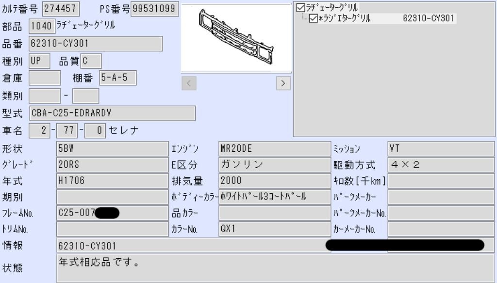 セレナ　C25　フロントグリル　No.274457_画像3