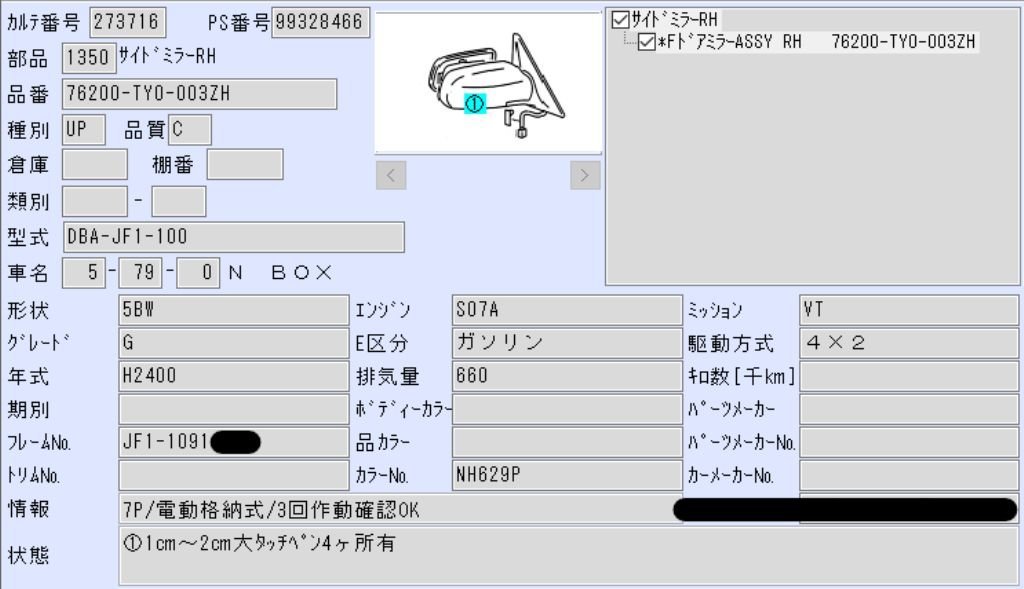 Ｎ BOX　JF1　右サイドミラー　No.273716_画像6