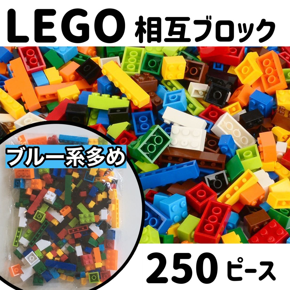  大容量 ブロックセット 250ピース レゴ互換 LEGO 知育玩具 思考力 