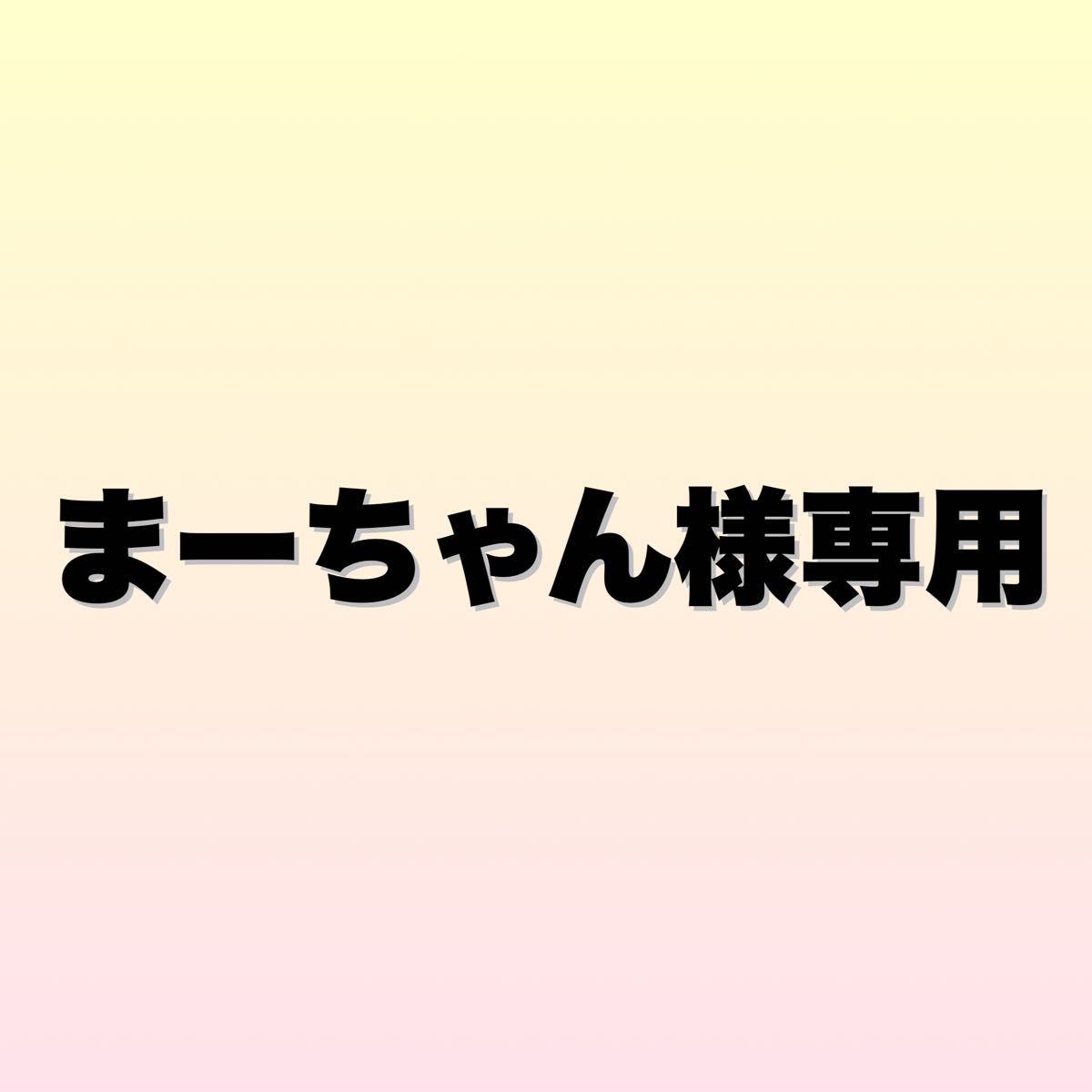 まーちゃん様専用｜Yahoo!フリマ（旧PayPayフリマ）